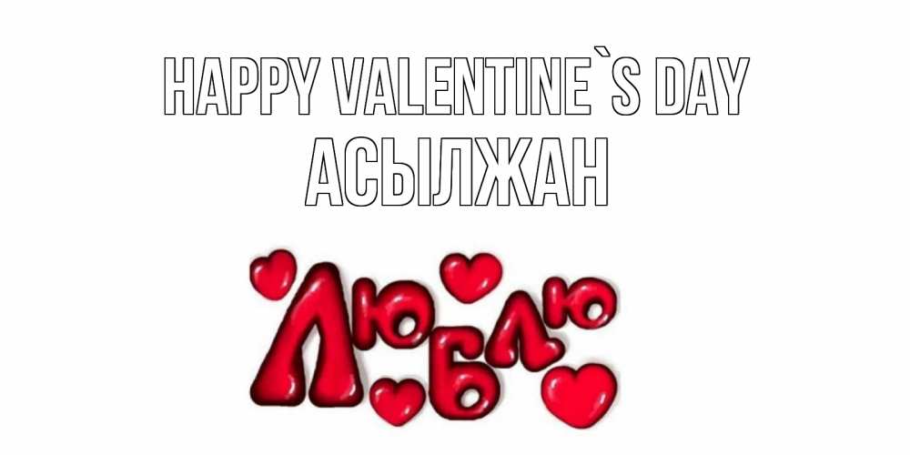 Greetings card с именем, Асылжан Happy Valentine`s Day с днем Сватого Валентина поздравить любимую девушку и подписать открытку именем Greetings with text for free download 